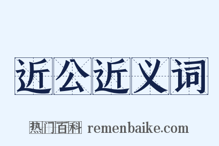 近公近义词是什么意思的图片
